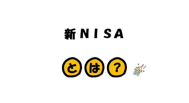 新NISAとは