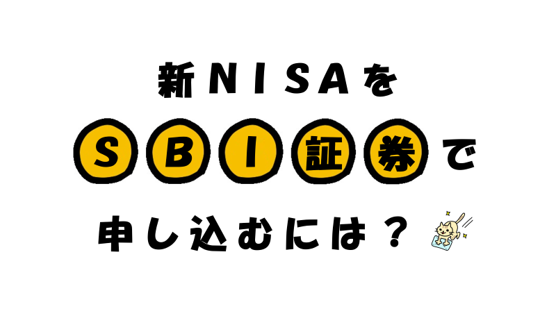 SBI証券で新NISAの申し込みをする手順について徹底解説！
