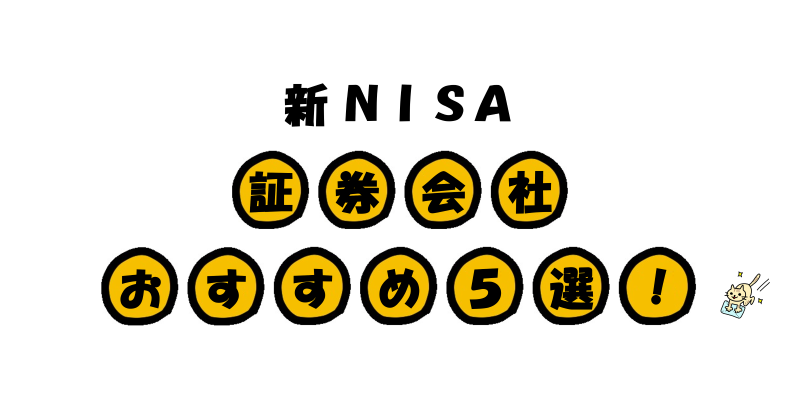 【人気10社比較】新NISAでおすすめの証券会社5選！