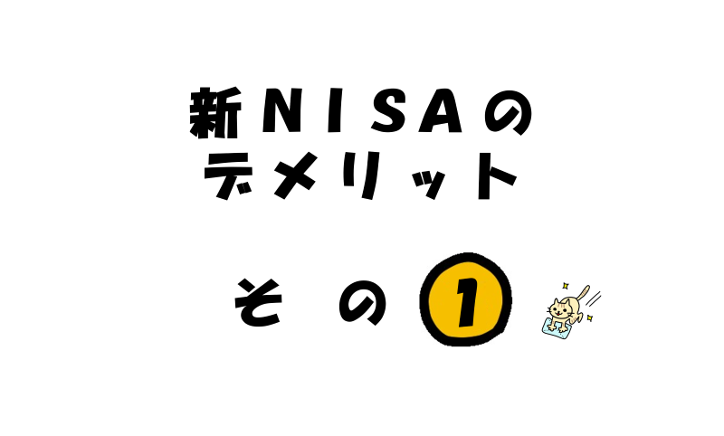【新NISAデメリット1】移管（ロールオーバー）不可能