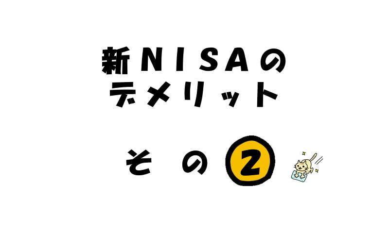 【新NISAデメリット2】限定的な投資対象