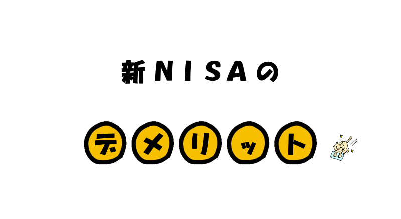 【2023年最新】新NISAのデメリットを徹底解説！