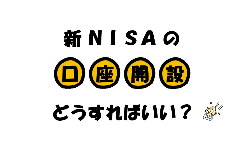 【2023年最新】新NISAの口座開設について徹底解説！