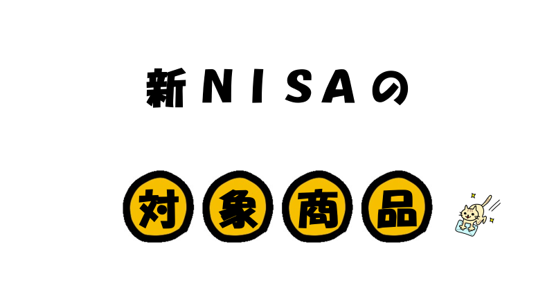 【2023年最新】新NISAの対象商品について徹底解説！