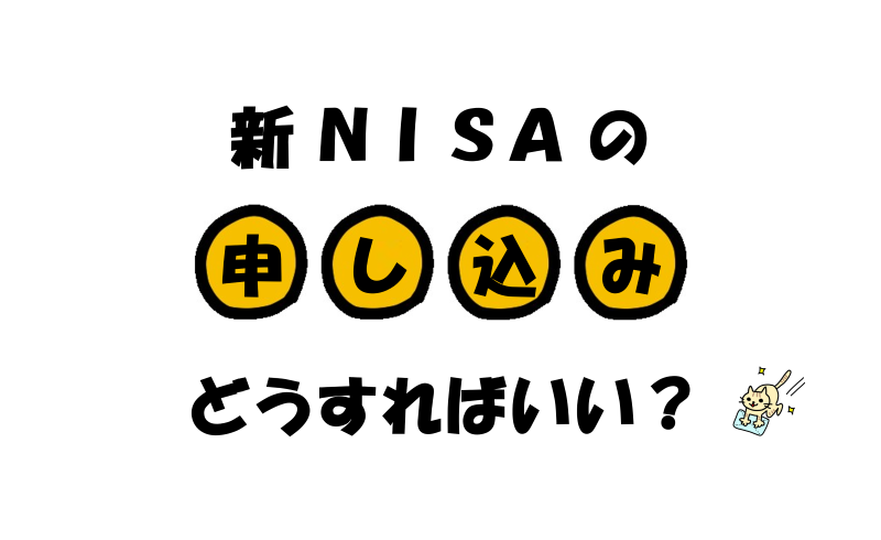 新NISAの申し込みはどうすればいい？新しい制度を徹底解説！