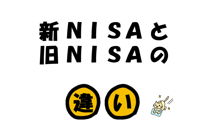 【2023年最新】新NISAの違いは？旧NISAと徹底比較！