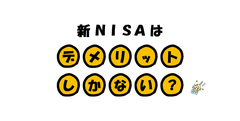 新NISAはデメリットしかない？新しい制度を徹底解説！