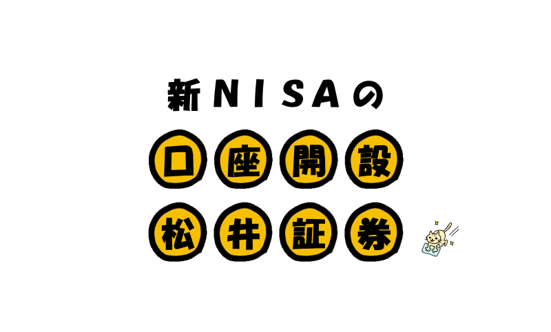 松井証券における新NISAの口座開設について徹底解説！