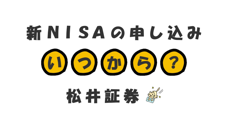 松井証券の新NISAの申し込みはいつから？新制度を徹底解説！